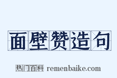 面壁赞造句是什么意思的图片